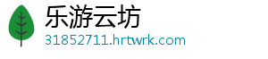 乐游云坊